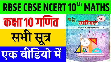 NCERT Class 10th Maths All Formula ।। कक्षा-10 गणित के सभी सूत्र ।। Class 10th Maths All Formula