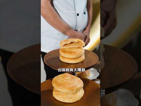 台味經典太陽餅與法式國王派的融合，是什麼樣的美味呢?