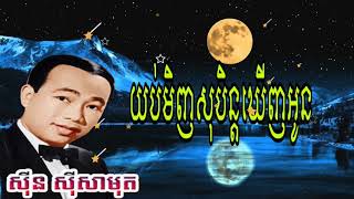 យប់មិញសុបិន្តឃើញអូន, khmer song, khmer old song, khmer original song ,