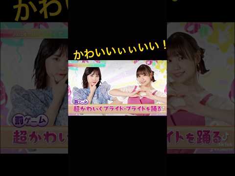 かわいくプライドブライトを踊るえばたこ 江端妃咲 工藤由愛 Juicejuice ハロプロ
