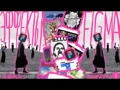 ФИГМА ГОЛОВНОГО МОЗГА | ВЫПУСК 1.