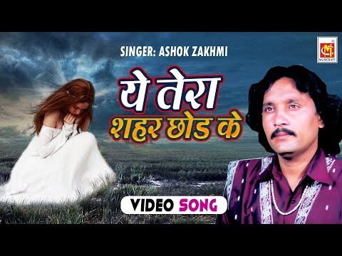 YE TERA SHAHAR CHODKAR NA JAYENGE || Ashok Zakhmi || HD VIDEO || Original Qawwali || Musicraft