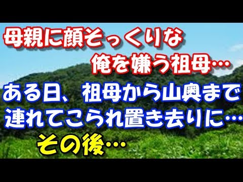 【修羅場】 母親に顔そっくりな俺を嫌う祖母… ある日、祖母から山奥まで連れてこられ置き去りに…その後…   スカッと修羅場ラバンダ