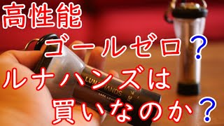 【ルナハンズ】ゴールゼロ ライトハウス マイクロ と比較して買いなのか？