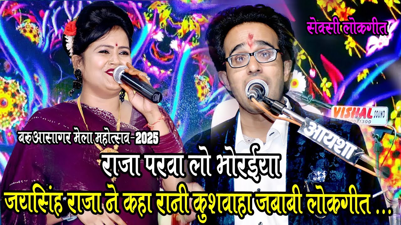 😜बे तो हती छिनारे / अब दिल मानत नईया परवा लो भौरईया / रानी,जय सिंह राजा / बरुआसागर मेला महोत्सव 2025