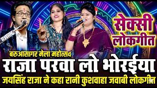😜बे तो हती छिनारे / अब दिल मानत नईया परवा लो भौरईया / रानी,जय सिंह राजा / बरुआसागर मेला महोत्सव 2025 screenshot 1