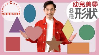 【8種常見形狀】8 Shapes in Cantonese I 幼兒美學 for Toddlers I 廣東話教室 I 字幕