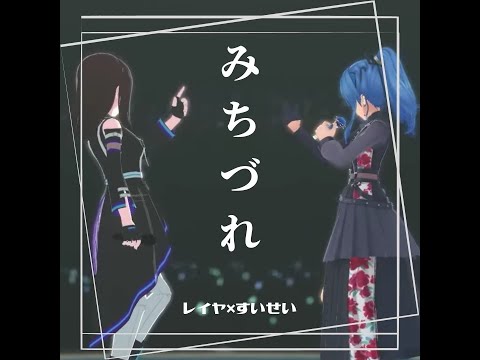 【星街すいせい】みちづれ / レイヤ×すいせい【ホロライブ/歌枠切り抜き】