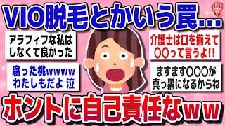 【有益スレ】悲報!VIO脱毛、老後に地獄を見る模様ww【ガルちゃんまとめ】