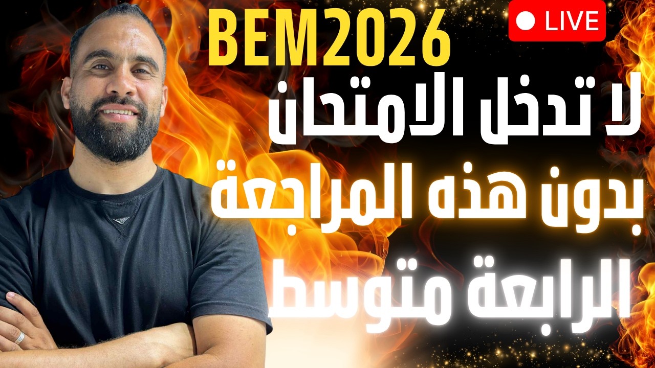 مراجعة الثلاثي الثالث رابعة متوسط | كل ما تحتاجه قبل الامتحان التجريبي