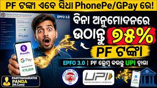 How to Withdraw PF Money via UPI in 24 Hours | EPFO 3.0 New Rules 2026 in Odia