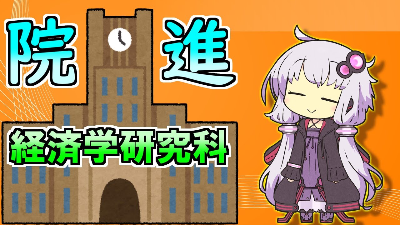 経済学の大学院に興味ないですか？【VOICEROID解説】