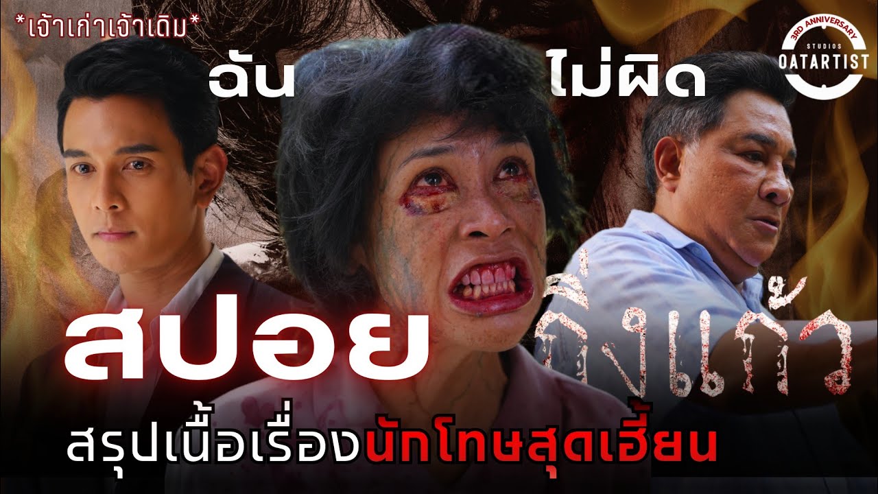สปอย กิ่งแก้ว | สรุปเนื้อเรื่องตำนานผีสุดเฮี้ยนแห่งบางขวาง