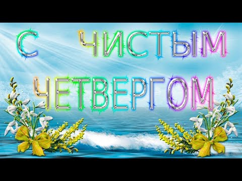 20 АПРЕЛЯ 2025 ЧИСТЫЙ ЧЕТВЕРГ.ВИДЕО ОТКРЫТКА С ЧИСТЫМ ЧЕТВЕРГОМ. MAUNDY THURSDAY.