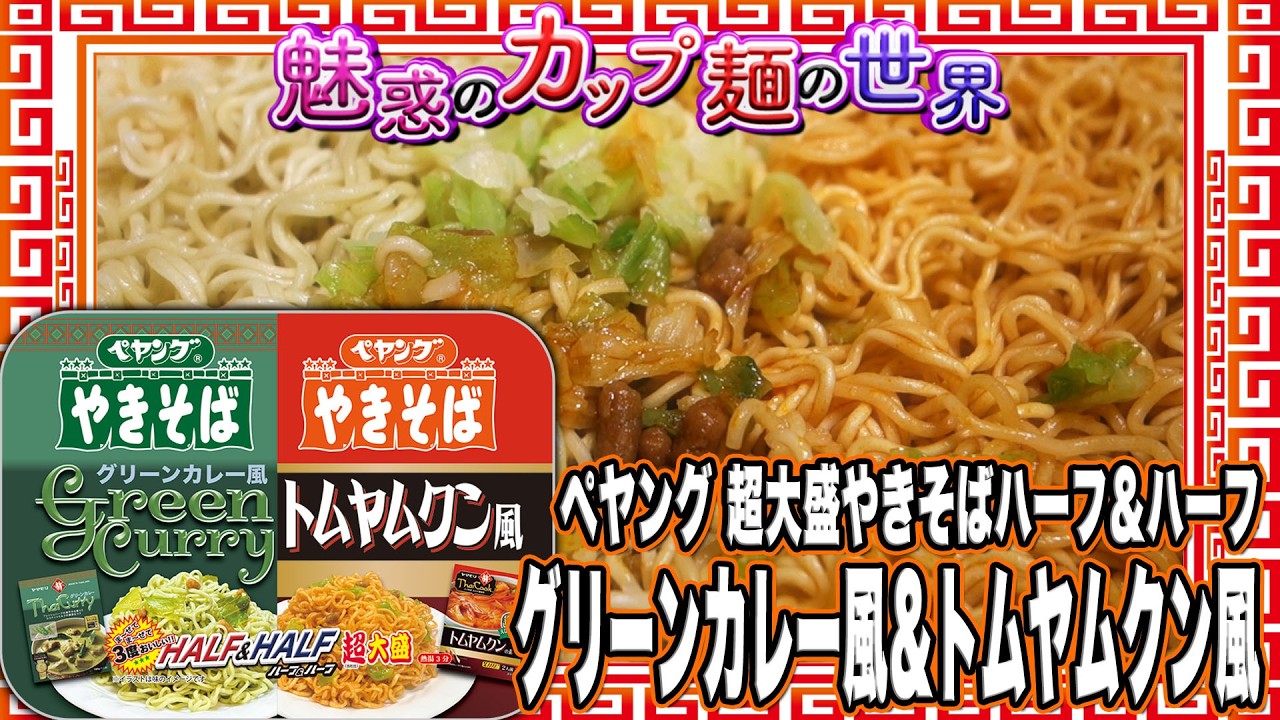 ペヤング 超大盛やきそばハーフ&ハーフグリーンカレー風&トムヤムクン