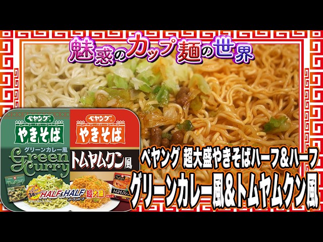 ペヤング 超大盛やきそばハーフ&ハーフグリーンカレー風&トムヤムクン