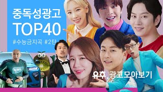 [광고음악] 내적댄스 유발하는 #수능금지곡 #중독성광고 2탄! BEST 40 2021-2002 ㅣ Korean Advertisement Best Song 40