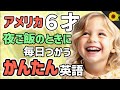 【聞くだけで覚えられる 】アメリカの小学生が夕食のときに使う簡単英語フレーズ | 聞き流しのリスニング【夜】