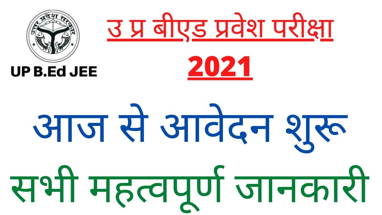 up B.ed 2021 /up bed entrance exam 2021 /up bed 2021 online form /up bed 2021 registration date
