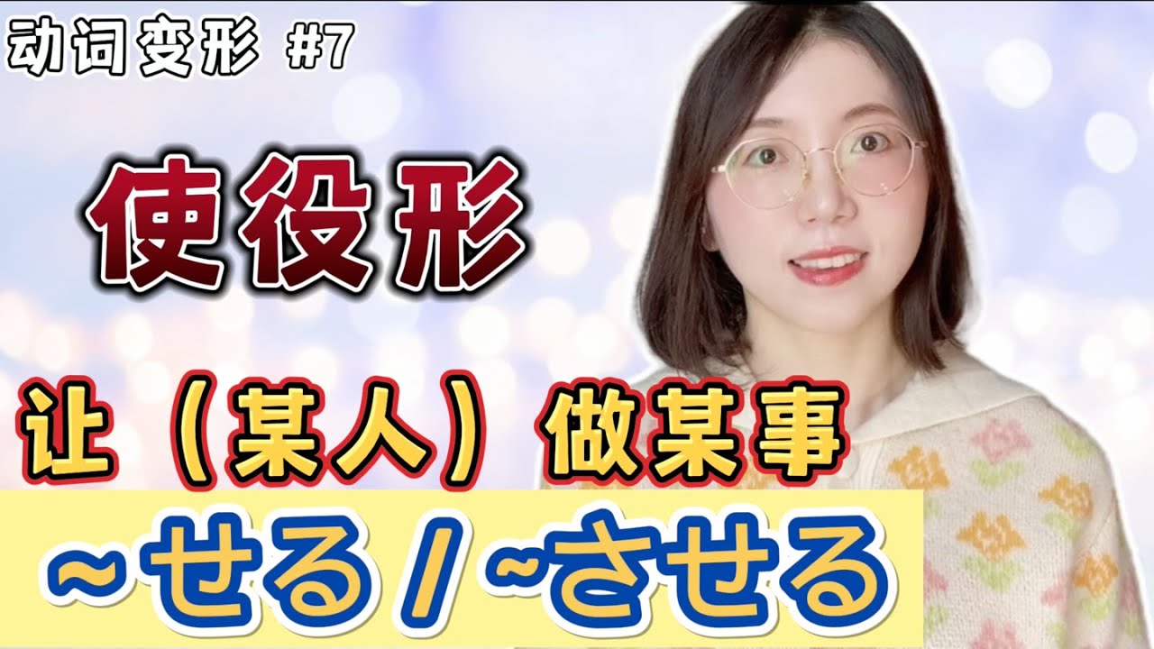 【日文動詞變形 #7 動詞使役形 】變形規則&常用句型介紹｜零基礎日語文法