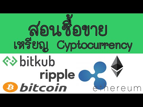 วิธีซื้อขาย Cryptocurrency บนเว็บเทรด bitkub สำหรับผู้เริ่มต้น
