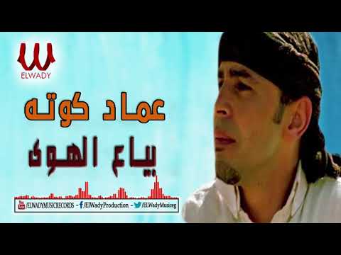   3   عماد كوته بياع الهوي