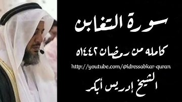 سورة التغابن كامله من رمضان ١٤٤٢ه بصوت الشيخ إدريس أبكر/Complete Surah Tagabun @idressabkar-quran