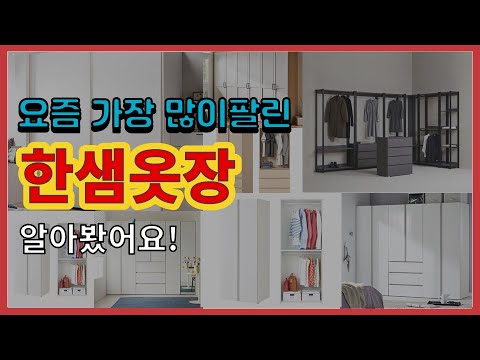 한샘옷장 추천 판매순위 Top10 || 가격 평점 후기 비교