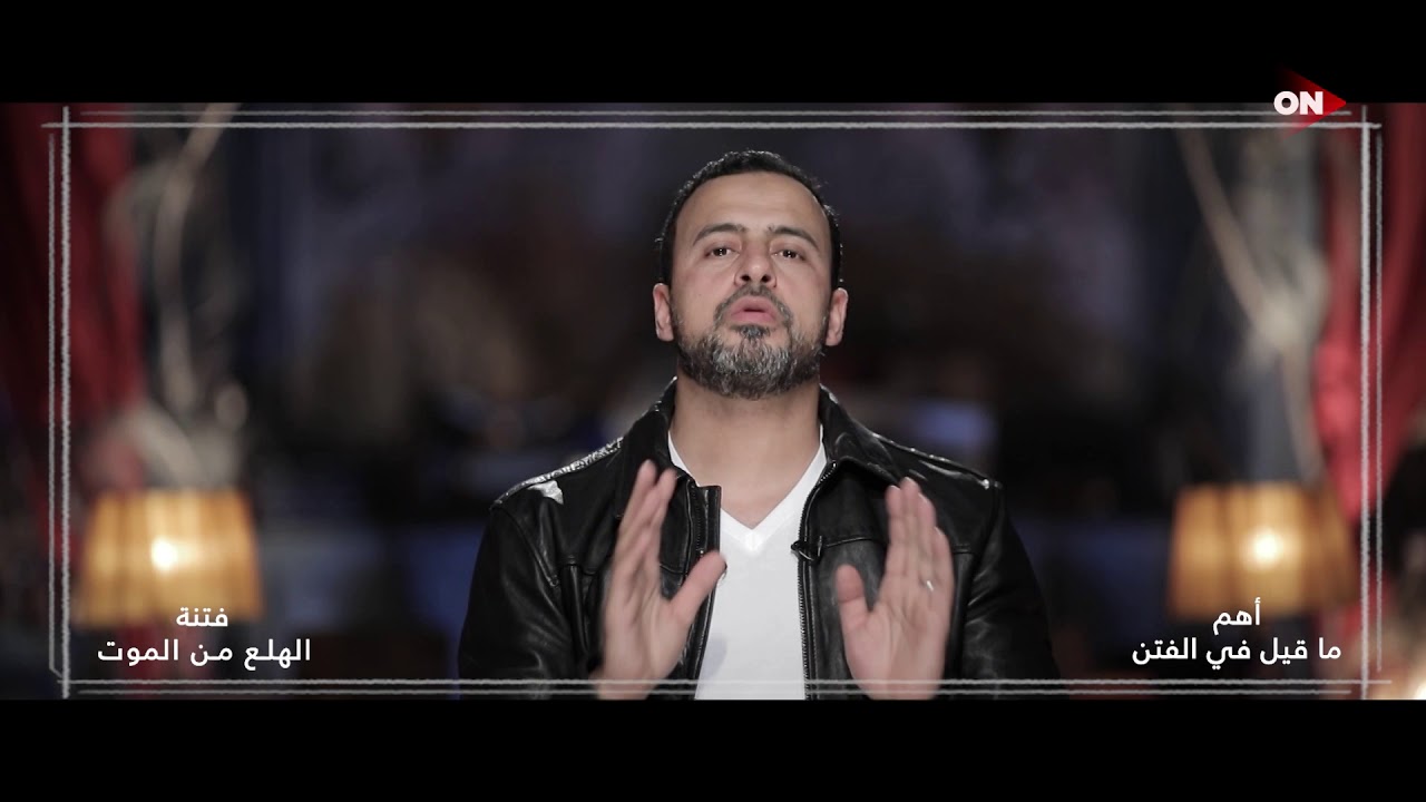 3 معلومات تصلح بيهم معلوماتك عن الموت - مصطفى حسني