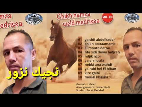 Chikh Hamza oueld medrisa Ndjik Nzor الشيخ حمزة ولد مدريسة نجيك نزور