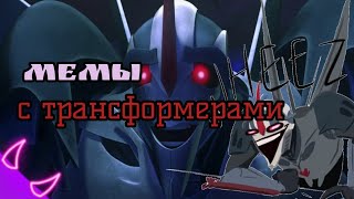 картинка: Мемы с трансформерами (трансформеры прайм)