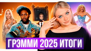 видео: Грэмми 2025 разочарование? Обзор луков звезд, номинации и победители картинка: Грэмми 2025 разочарование? Обзор луков звезд, номинации и победители