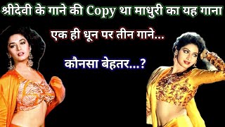 Shridevi क गन क Copy थ Madhuri Dixit क यह गन 90S Hit Hindi Songs