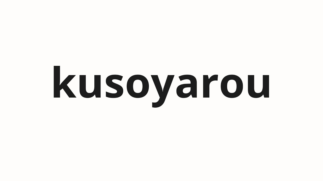 くーたろうです How to pronounce kusoyarou | くそ野郎 (Damn bastard in Japanese