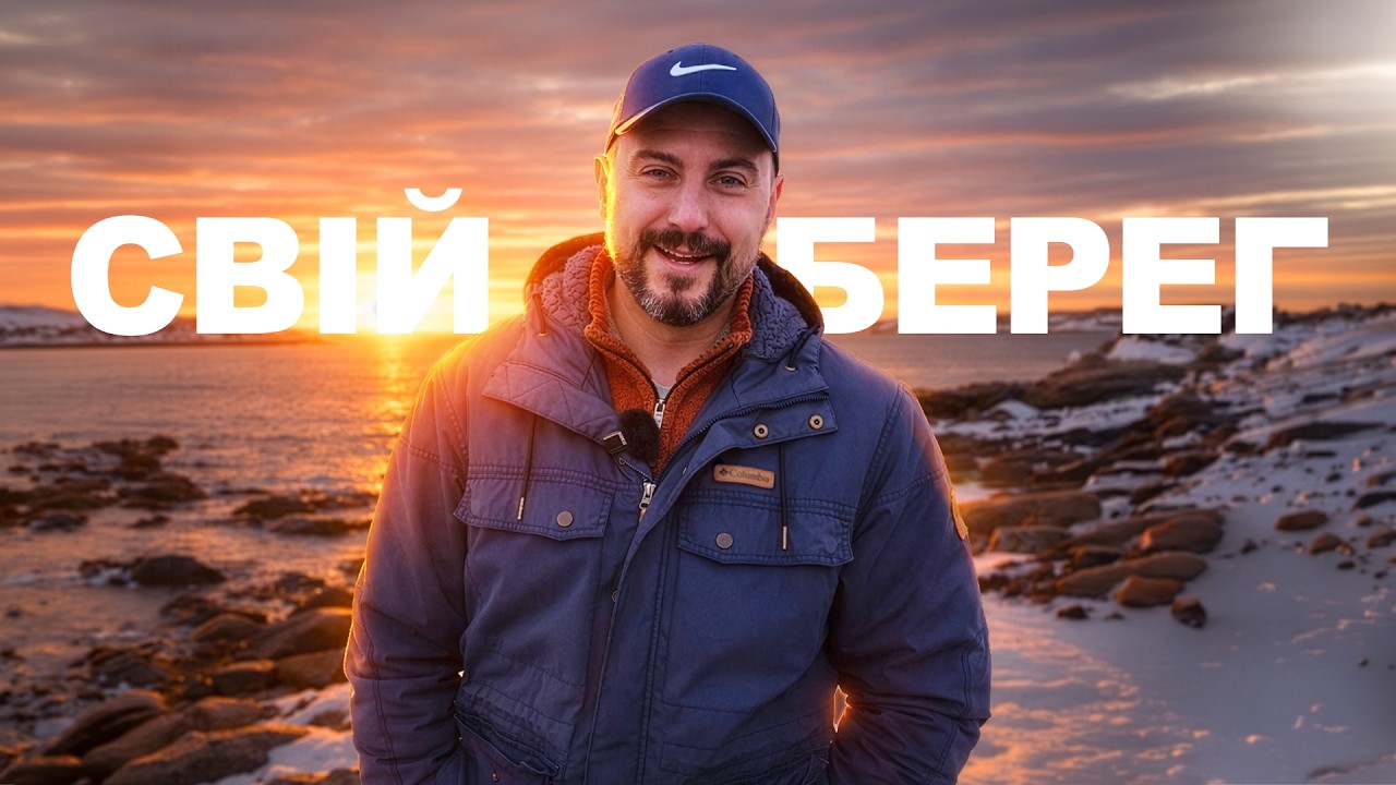 Канада або Європа? Як ми обрали