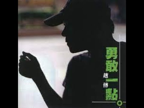勇敢一點（阿胖）