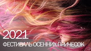 ФЕСТИВАЛЬ ОСЕННИХ ПРИЧЕСОК / 04.10.2021