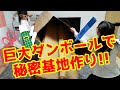 巨大ダンボールで秘密基地作り♪【ダンボールハウス】【図工】
