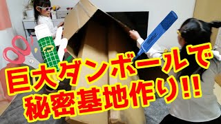 巨大ダンボールで秘密基地作り♪【ダンボールハウス】【図工】