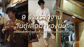 ผมซื้อของที่ไหน? พาชม 9 ร้านซื้อบ่อย กับหลักคิดสู่การสร้างสไตล์ที่ยั่งยืน | Americano Taste