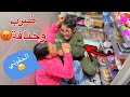 ضرب وخناقة كبيرة بسبب تلاجة الأحلام 😱