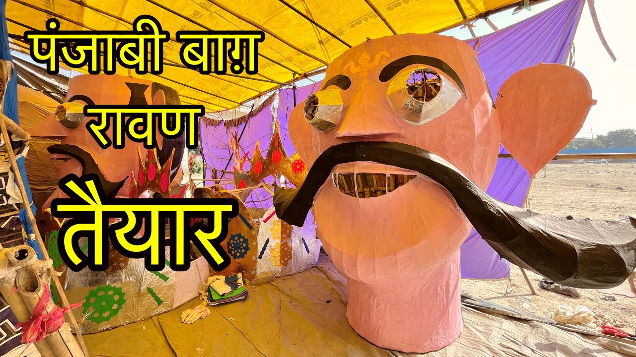 पंजाबी बाग़ रावण ravan making 2024 delhi ravan market delhi 2024 Ravan ...