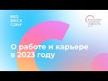 Red Brick Conf / О работе и карьере в 2023 году — Гарри Мурадян, Милена Боброва