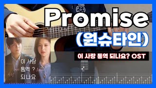 Promise (원곡 코드 TAB 악보, 코드표, 가사, 16 비트 아르페지오) - 원슈타인