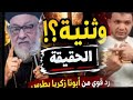 الحقيقة ت غلق أبواب الشك   القمص زكريا بطرس نجومي