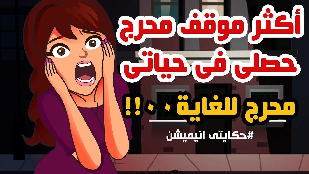 اكثر موقف محرج حصلي في حياتي !! حكايتي انيميشن