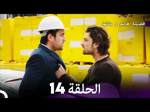 فضيلة هانم و بناتها الحلقة 14 (المدبلجة بالعربية)