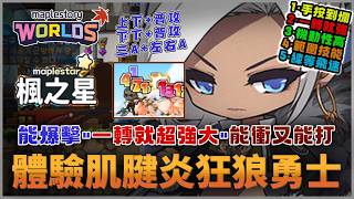 楓之谷Maplestar開練初代狂郎勇士 是手按到殘廢的版本嗎? 能爆擊的劍士 號稱比槍手更容易肌腱炎的職業抽1,600Wc 五組