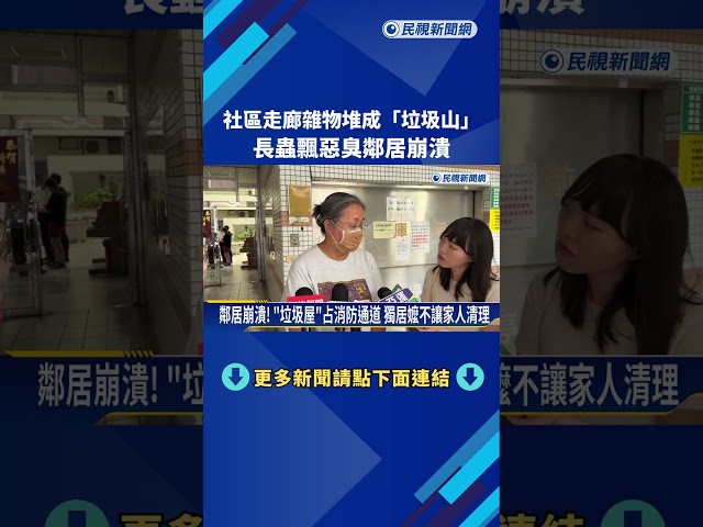 社區走廊雜物堆成"垃圾山" 長蟲飄惡臭鄰居崩潰－民視新聞