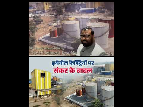 बिहार सरकार के लापरवाही के कारण इथेनॉल (ethanol plant) प्लांट पर संकट के बादल छाए हुए हैं!